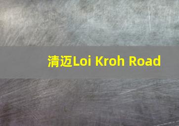 清迈Loi Kroh Road